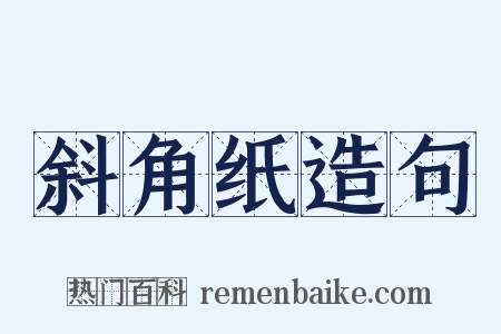 斜角纸造句是什么意思的图片